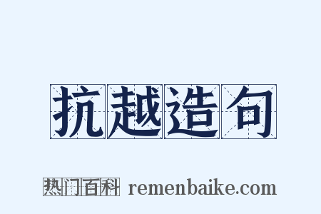 抗越造句是什么意思的图片
